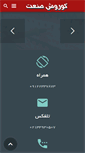 Mobile Screenshot of kouroshsanat.com